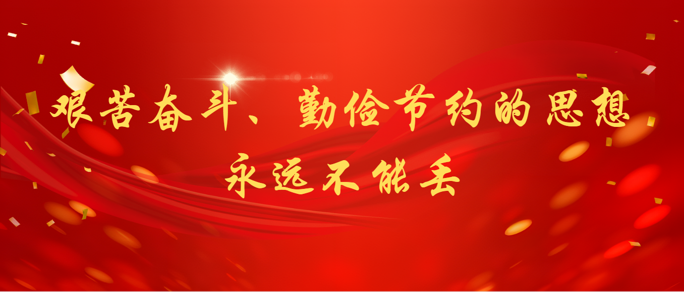 艰苦奋斗、勤俭节约的思想永远不能丢